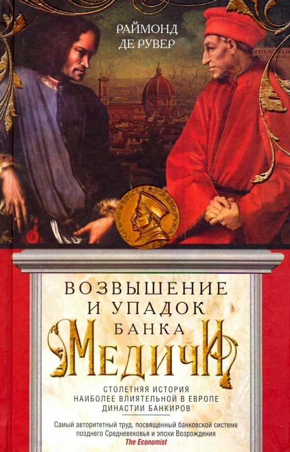 Возвышение и упадок Банка Медичи. Столетняя история наиболее влиятельной в Европе династии банкиров - фото №2