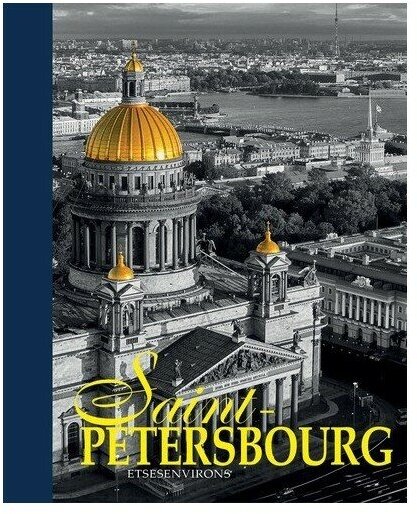 Альбом "Санкт-Петербург и пригороды" на французском языке - фото №2