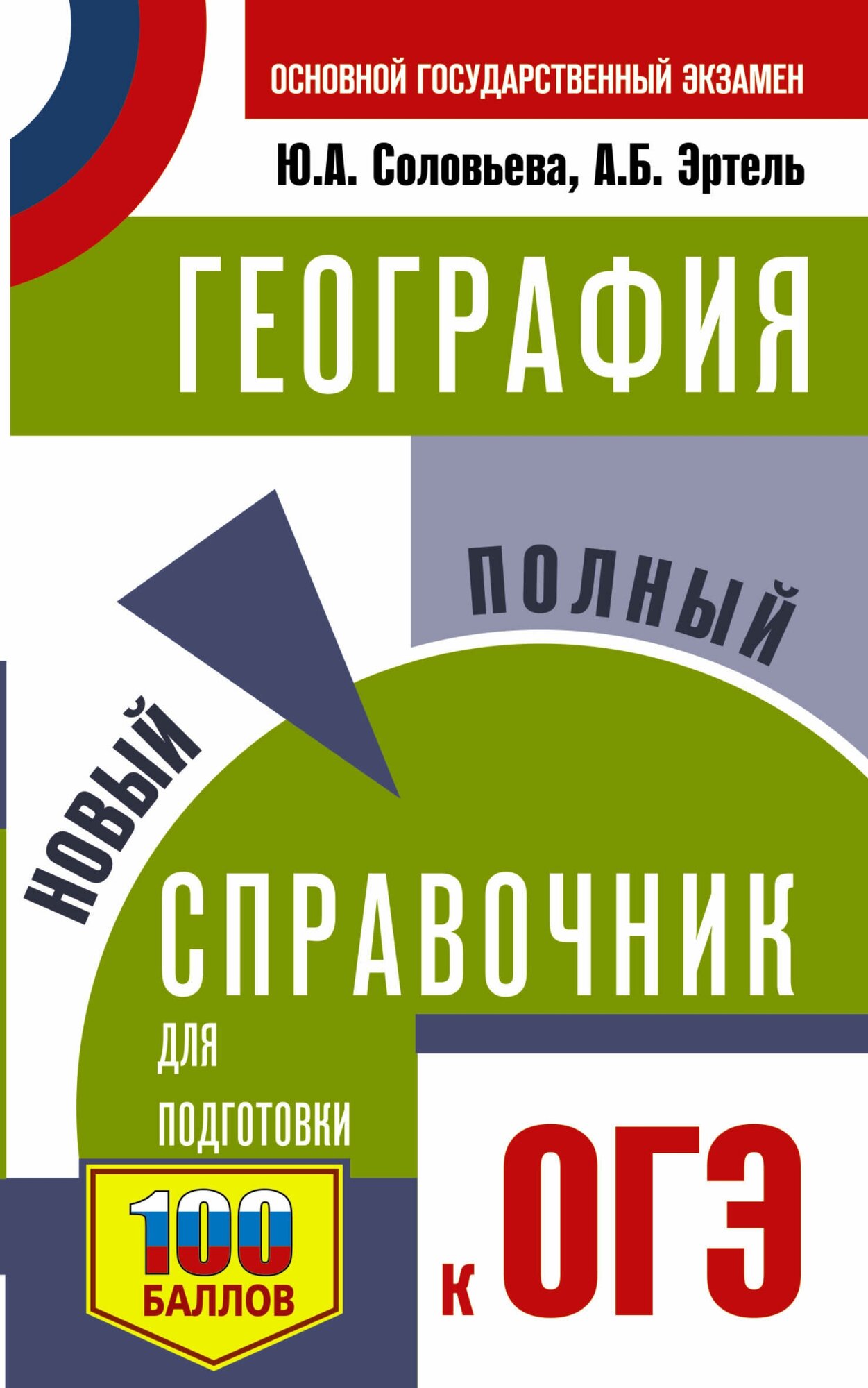 ОГЭ. География. Новый полный справочник для подготовки к ОГЭ Соловьева Ю. А, Эртель А. Б.