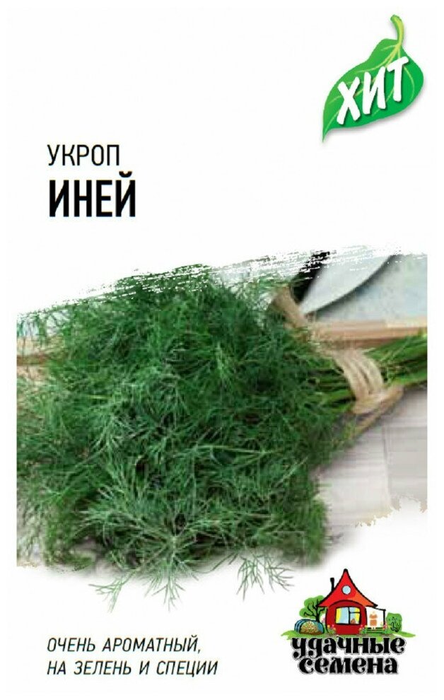 Укроп Иней 2,0 г, Удачные семена ХИТ х3