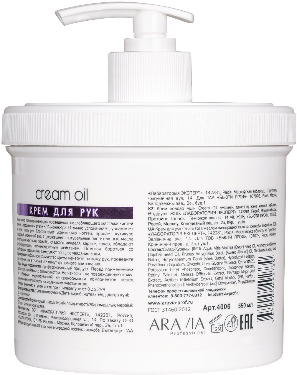 ARAVIA Крем для рук Cream oil с маслом виноградной косточки и жожоба, 550 мл