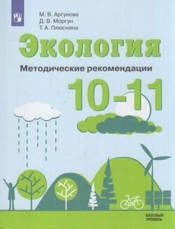 ФГОС Аргунова М. В, Моргун Д. В, Плюснина Т. А. Экология 10-11кл (базовый уровень) Методические реком