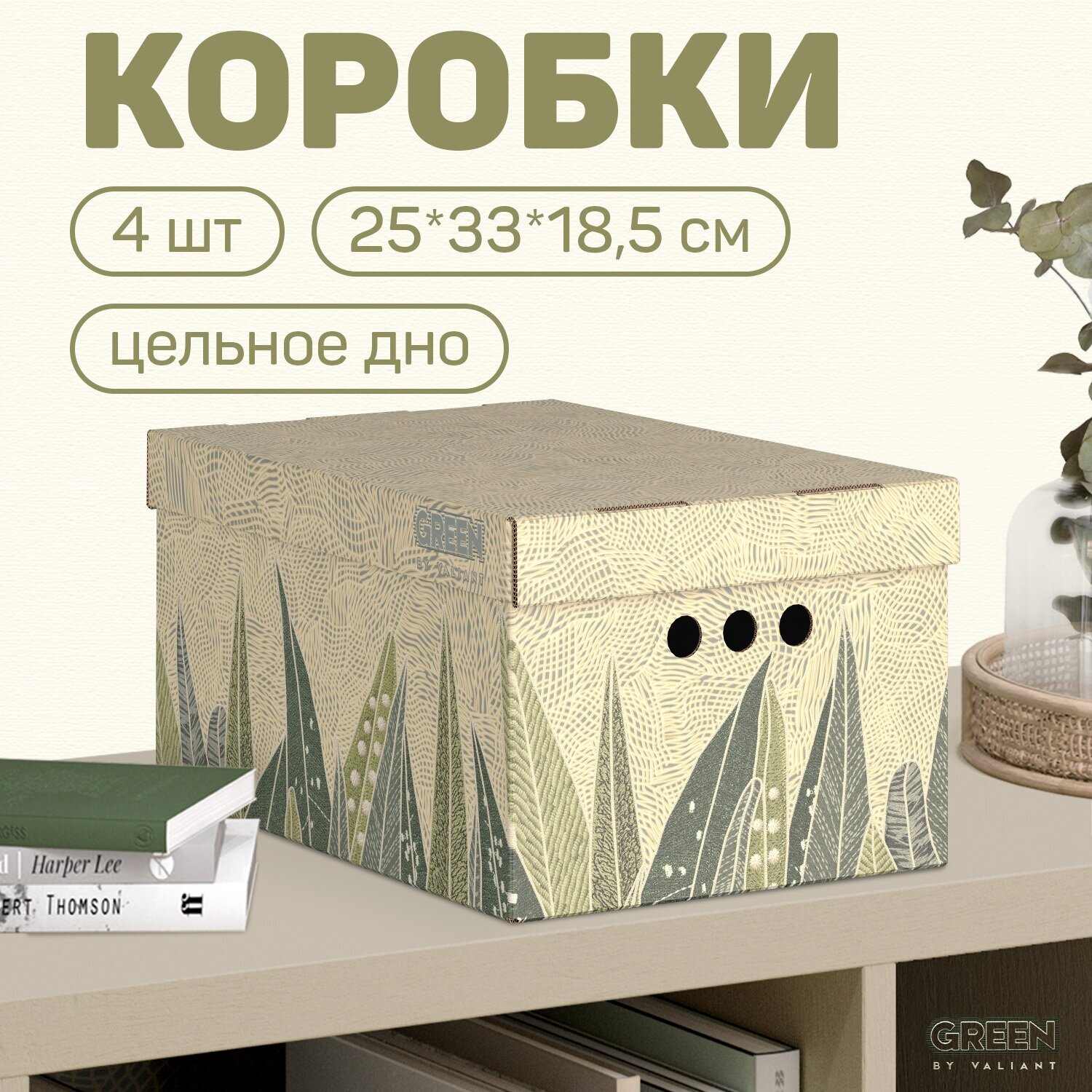 Короба картонные, 25*33*18.5 см, набор 4 шт, GREEN