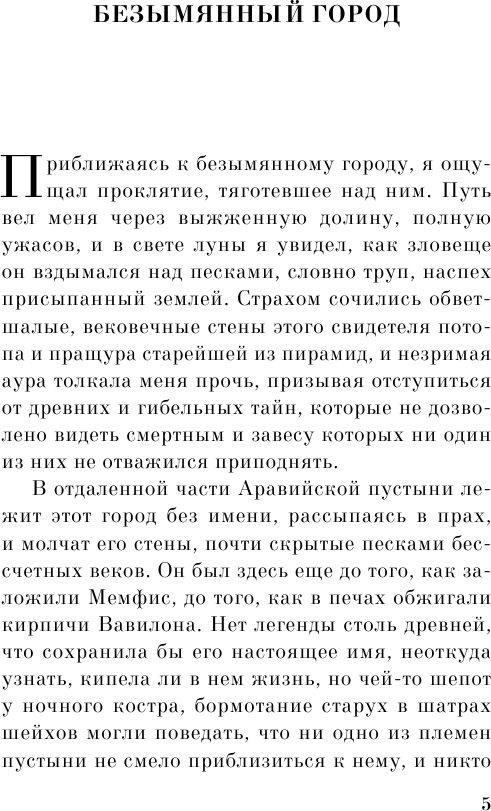 Хребты безумия (Брилова Людмила Юрьевна (переводчик), Лавкрафт Говард Филлипс, Биндеман Людмила Н. (переводчик), Володарская Людмила Иосифовна (переводчик)) - фото №6