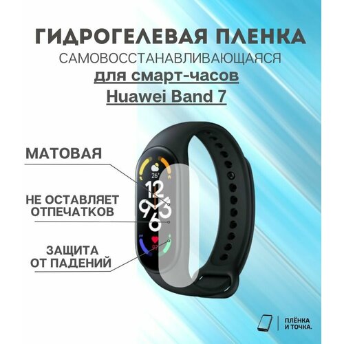Гидрогелевая защитная пленка для смарт часов Huawei Band 7 комплект 4 шт