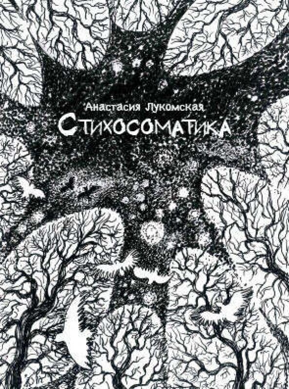 Стихосоматика (Лукомская Анастасия) - фото №3
