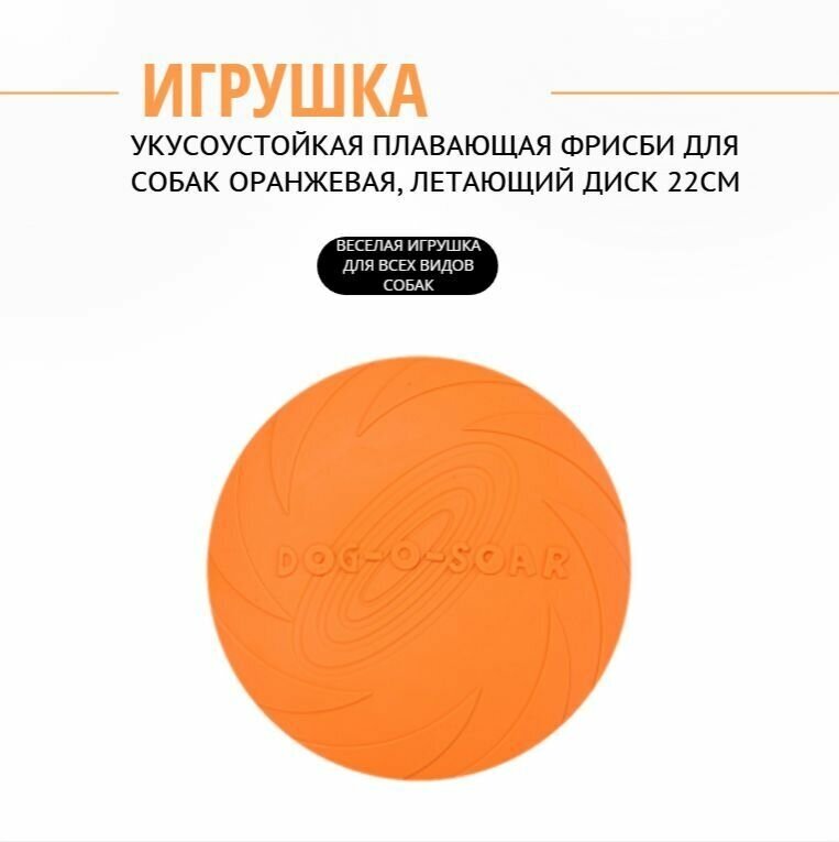 Укусоустойкая плавающая фрисби для собак оранжевая, Летающий диск 22см - фотография № 1