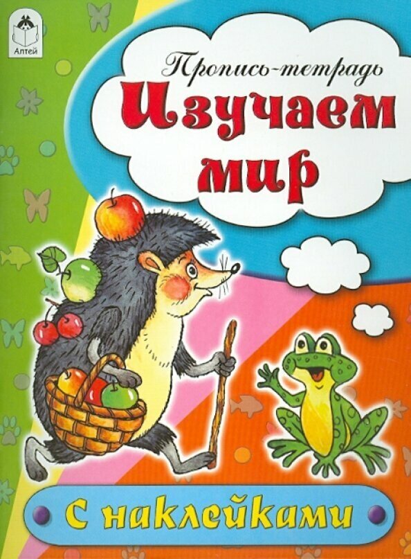 Изучаем мир (Бакунева Наталья Геннадиевна) - фото №3