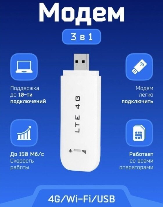 Беспроводной USB модем LTE 4G /Скорость интернета 150 Мб/Подключение до 10 устройств