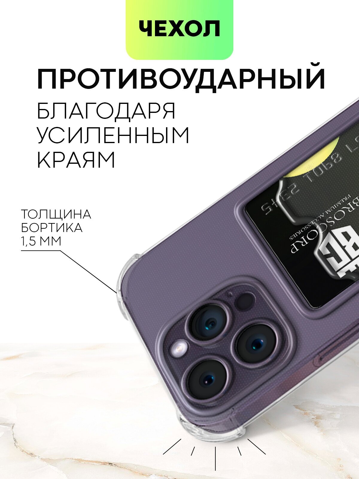 Противоударный чехол с кармашком на Apple iPhone 14 Pro (Айфон 14 Про), бренд BROSCORP, прозрачный — фото 1