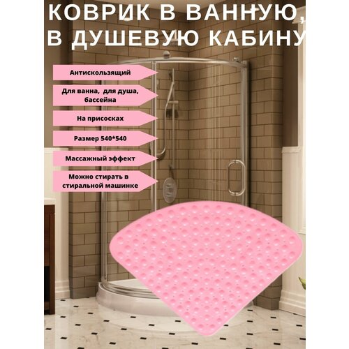 Коврик для душевой кабины ПВХ SM-PS5454/PK 'сегмент' (54х54) цвет розовый