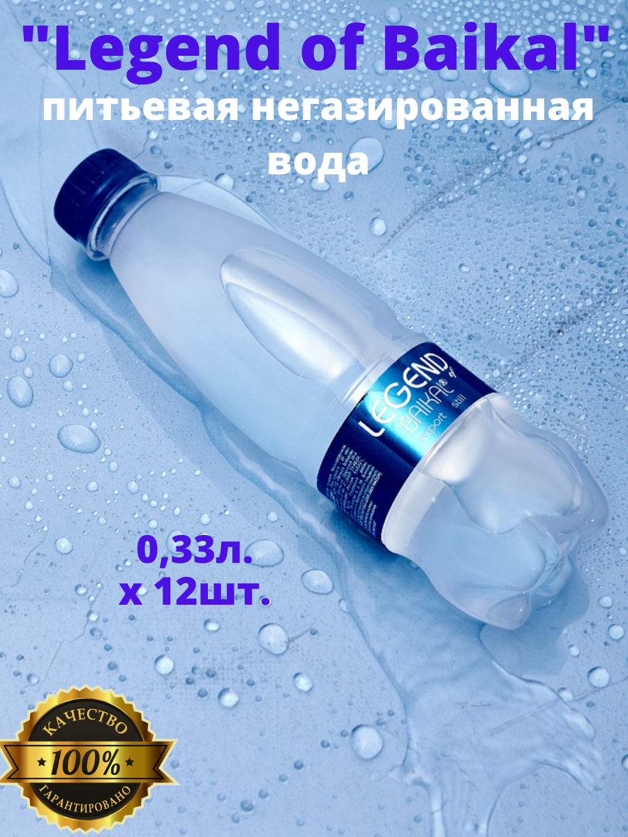 Вода Legend of Baikal питьевая негазированная 330мл Байкал Аква - фото №18