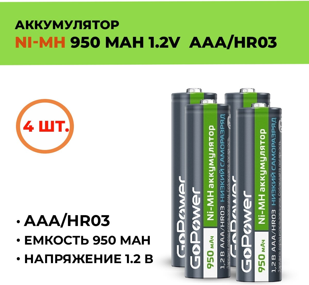 4шт. Аккумулятор GoPower 950 мАч, ААА/HR03, 1.2 В