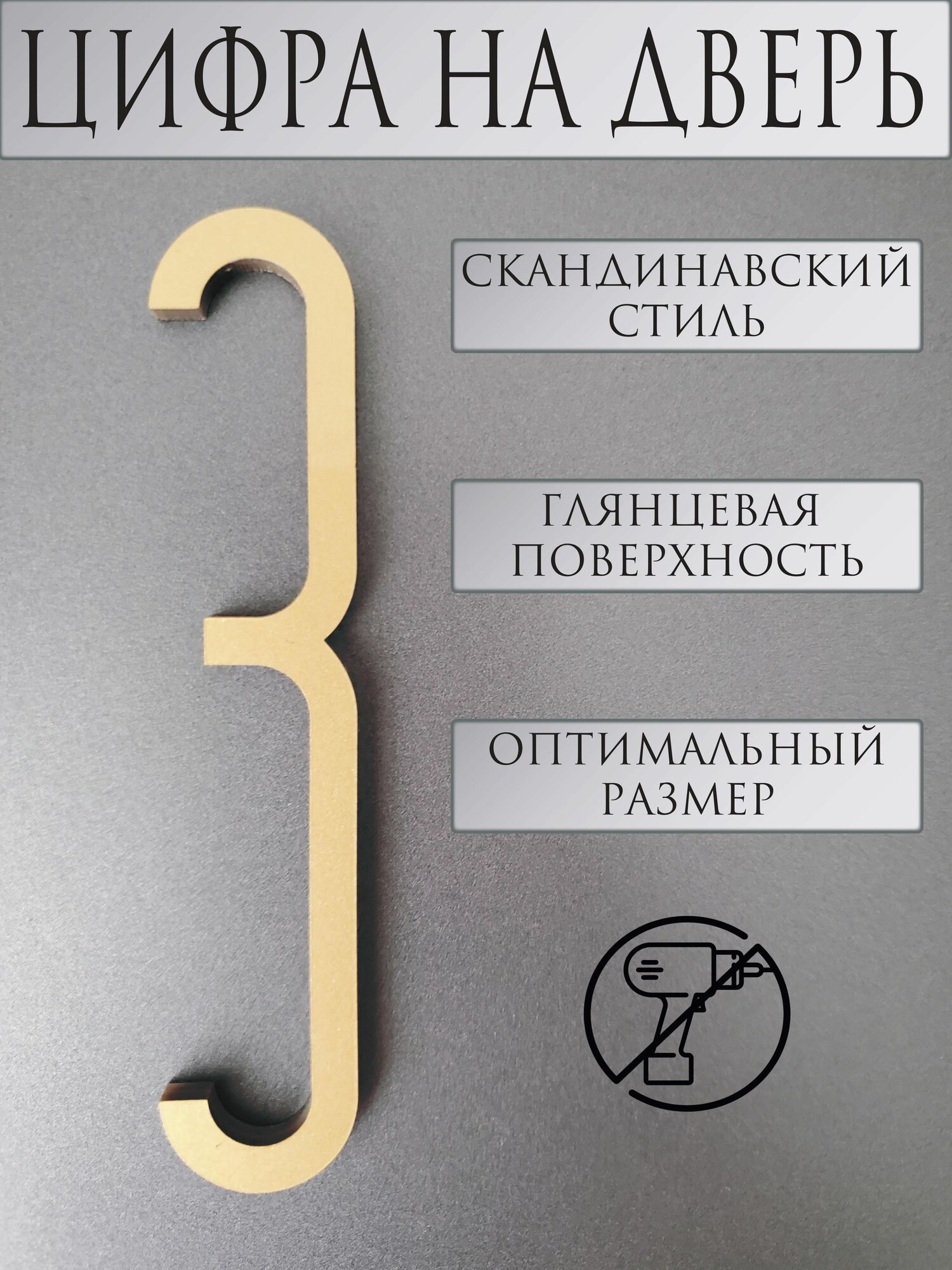 Цифра на дверь "3" в скандинавском стиле, старое золото