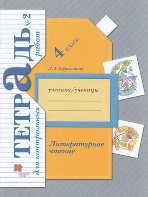 РабТетрадь 4кл ФГОС (НачШколаXXI) Ефросинина Л. А. Литературное чтение. Тетрадь для контрольных работ