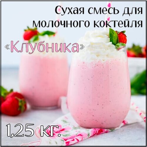 Сухая смесь для коктейля 1,25 кг. Клубничная