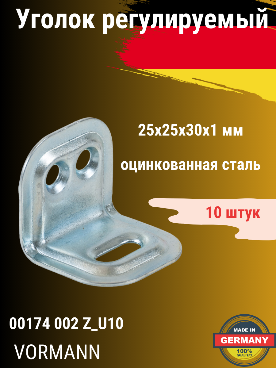 Регулируемый уголок VORMANN 25x25х30х1 мм, оцинкованный 00174 002 Z_U10, 10 шт