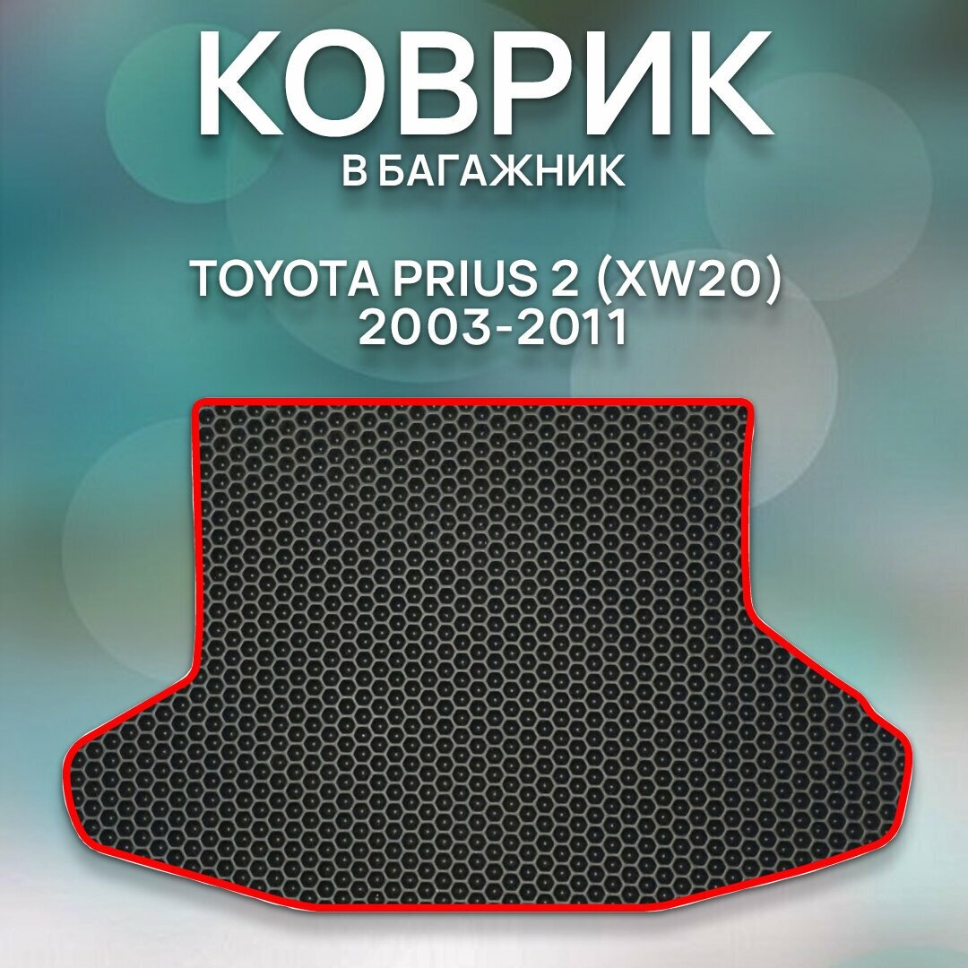 Eva коврик в багажник для TOYOTA PRIUS 2 (XW20) 2003-2011 / Авто / Аксессуары / Эва