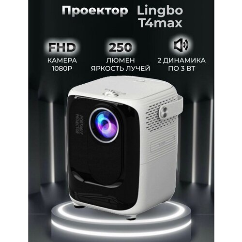 Портативный проектор Lingbo Projector T10 MAX 1920x1080 (Full HD), белый