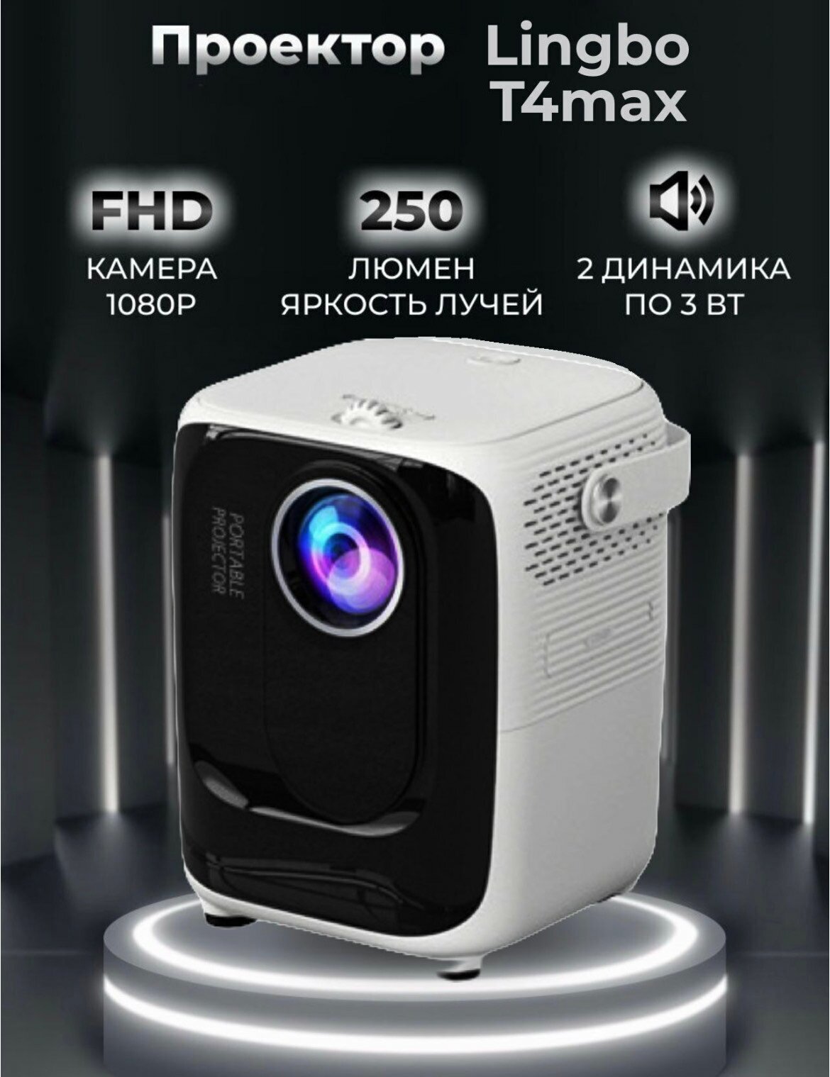 Портативный проектор Lingbo Projector T4 MAX 1920x1080 (Full HD)