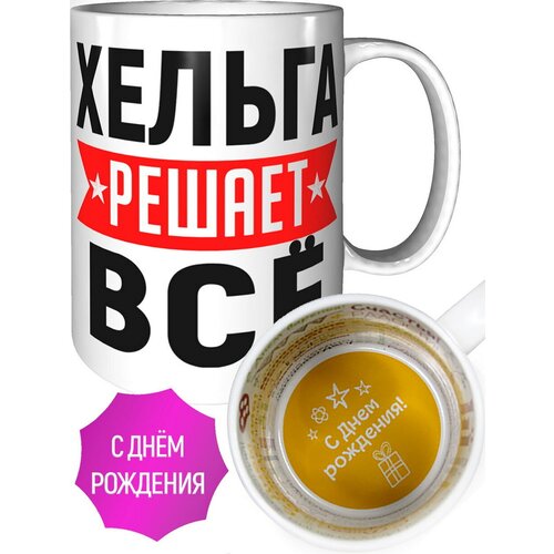 Кружка Хельга решает всё - на день рождения