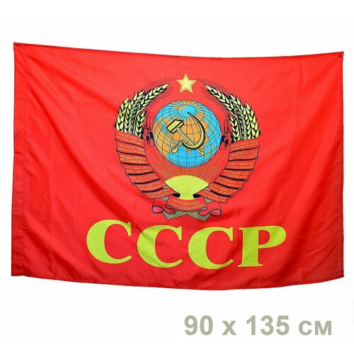 Флаг СССР с гербом, большой флаг ссср с гербом и серпом большой 140 см х 90 см