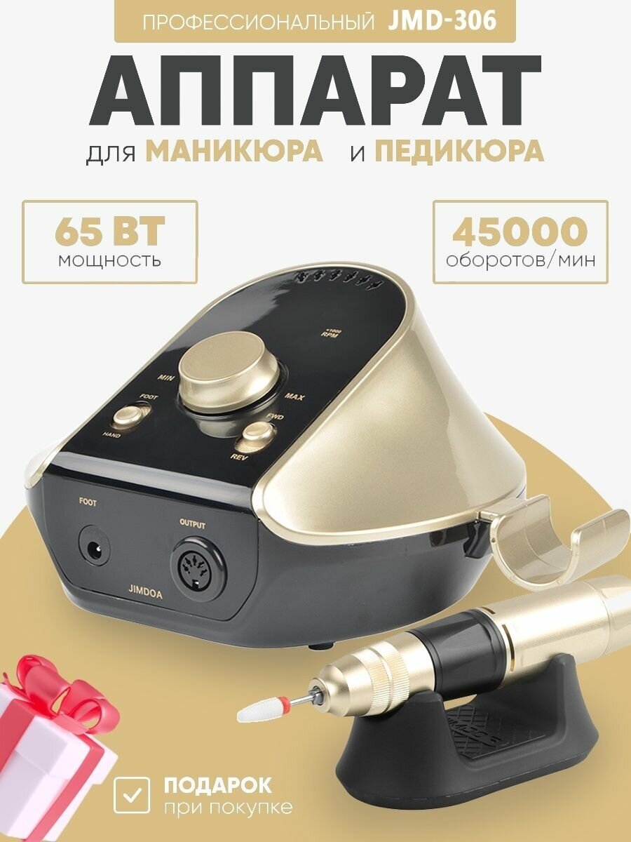 Аппарат для маникюра и педикюра JMD-306 45000 фрезер