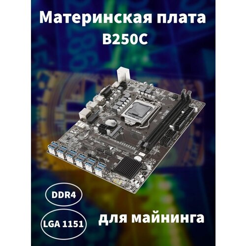 Материнская плата для майнинга BTC B250C 9000₽