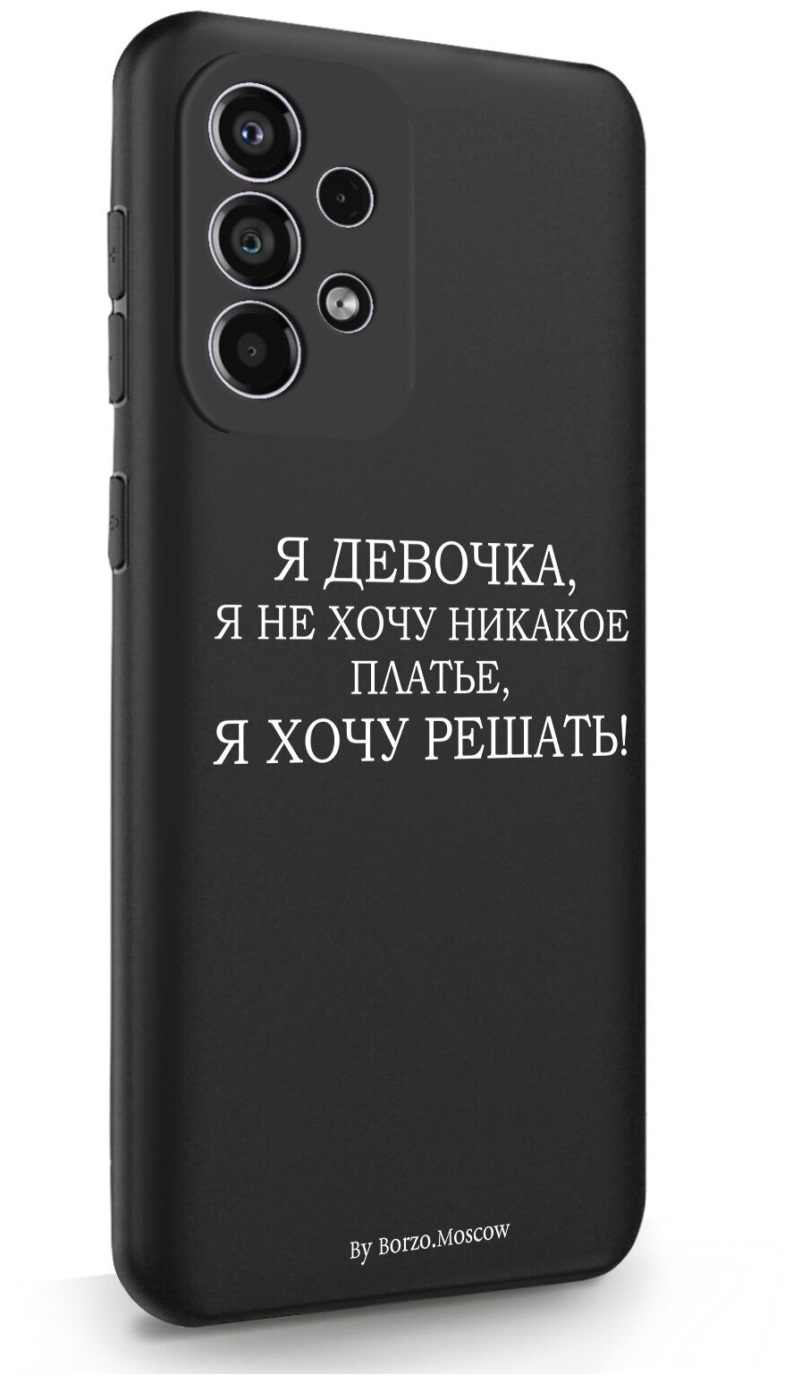 Черный силиконовый чехол Borzo.Moscow для Samsung Galaxy A33 Я девочка, я хочу решать для Самсунг Галакси А33