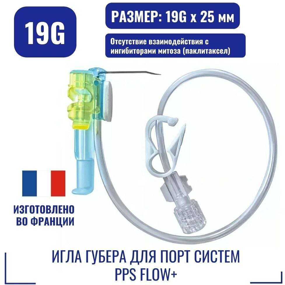 Игла Губера для порт систем PPS Flow+ 19G x 25 мм. [про-во Франция]