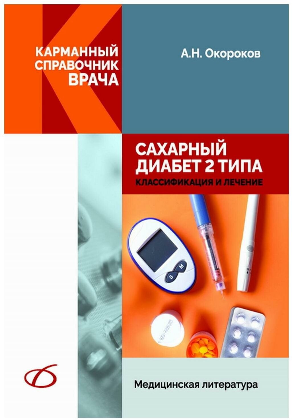 Окороков Александр Николаевич "Сахарный диабет 2 типа. Классификация и лечение"