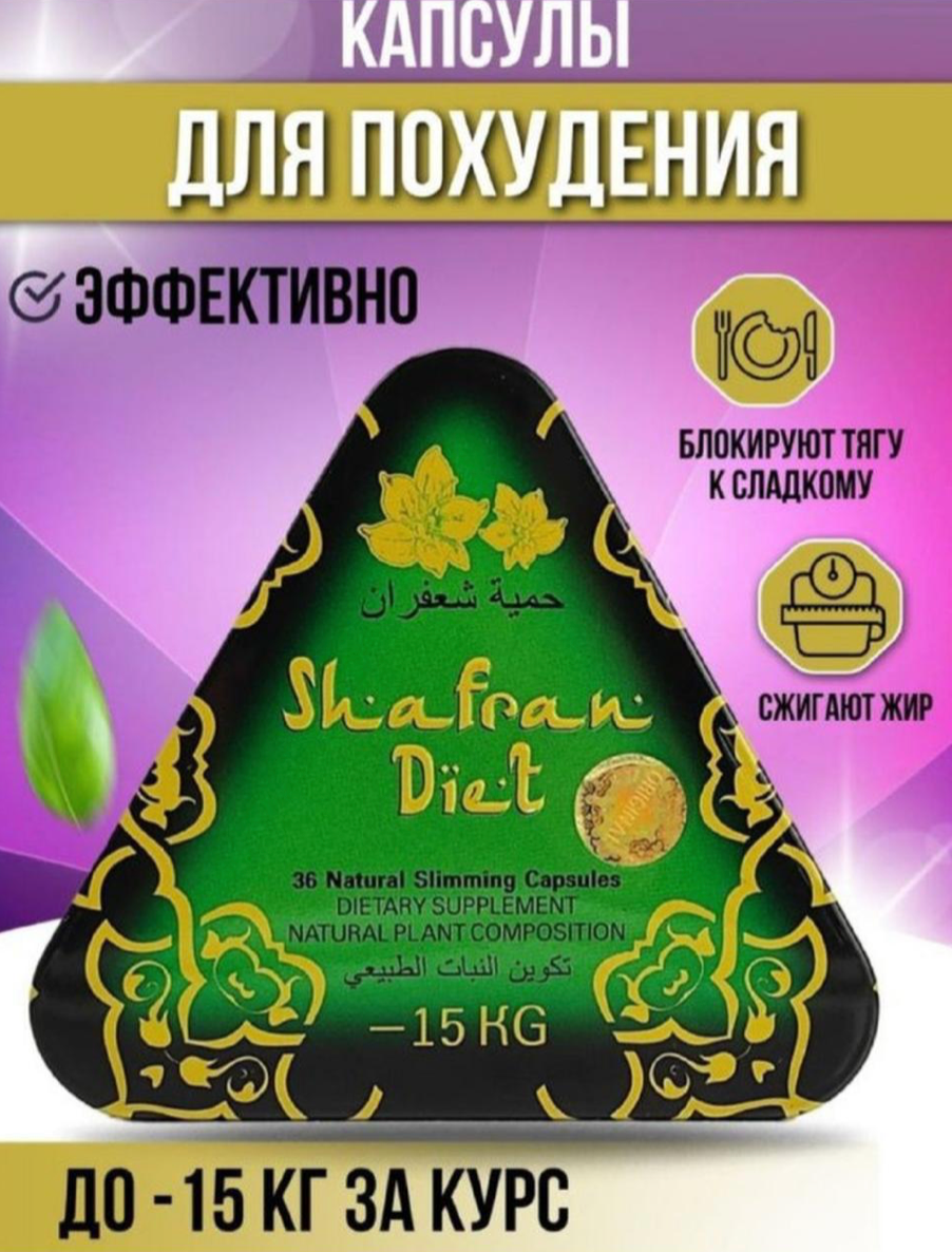 Шафран– Shafran– капсулы для похудения жиросжигатель треугольник