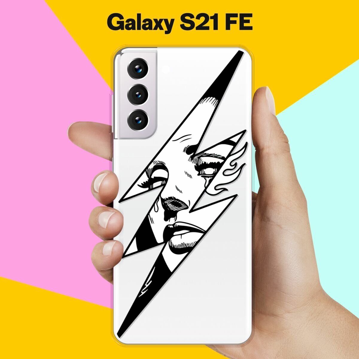 Силиконовый чехол на Samsung Galaxy S21 FE Молния / для Самсунг Галакси С21 ФЕ