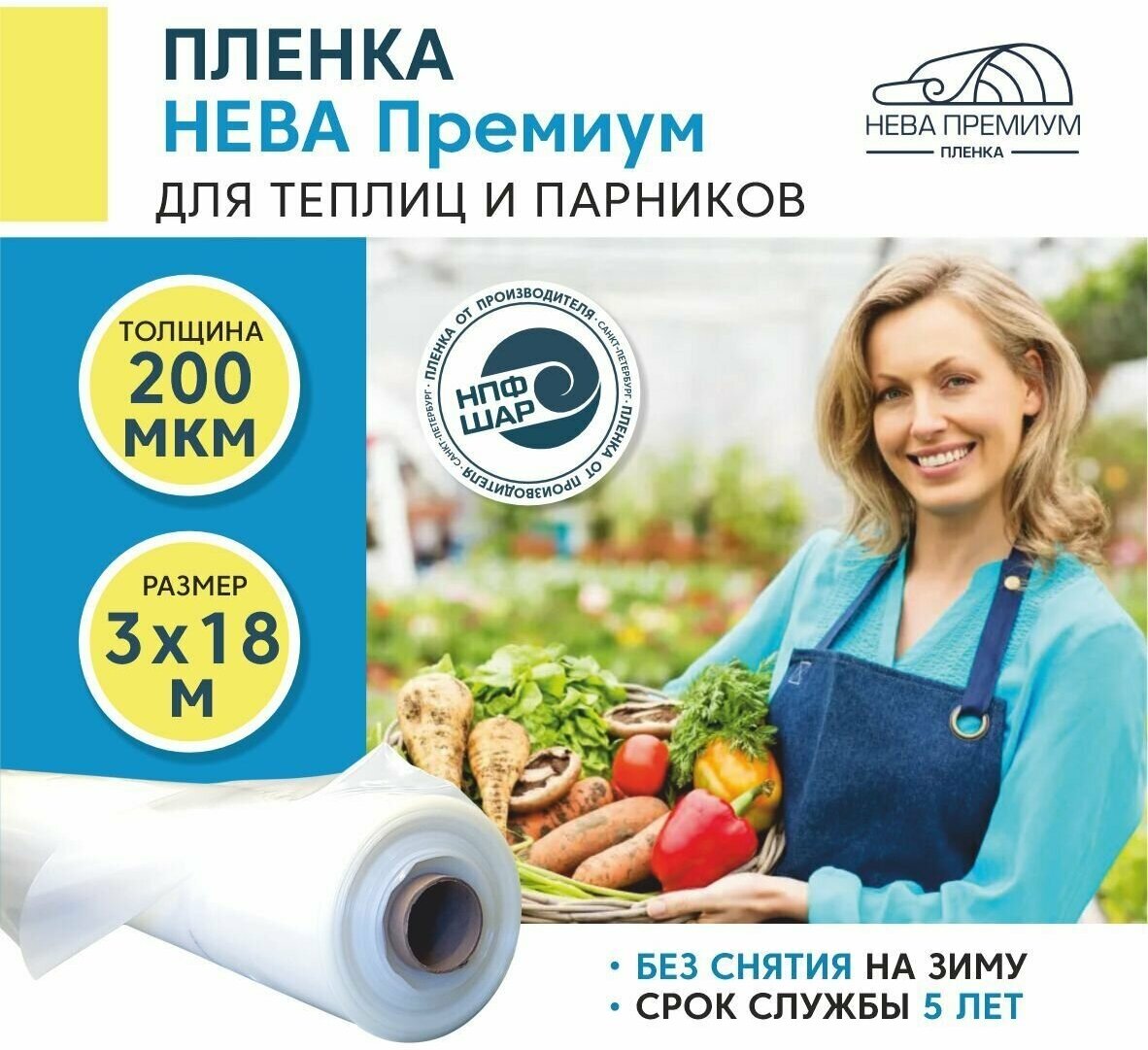 Пленка для теплиц и парников нева премиум 200 мкм, 3х18 м