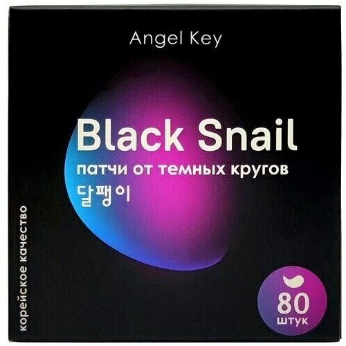 Патчи гидрогелевые с черной улиткой Angel Key Black Snail от темных кругов под глазами, 80 шт angel key разглаживающие гидрогелевые патчи с экстрактом черной улитки от темных кругов angel key 60 шт