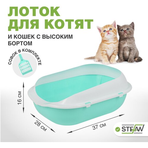 Туалет-лоток для котят и кошек с совком STEFAN, малый (S) 37х28х16, бирюзовый, BP2492