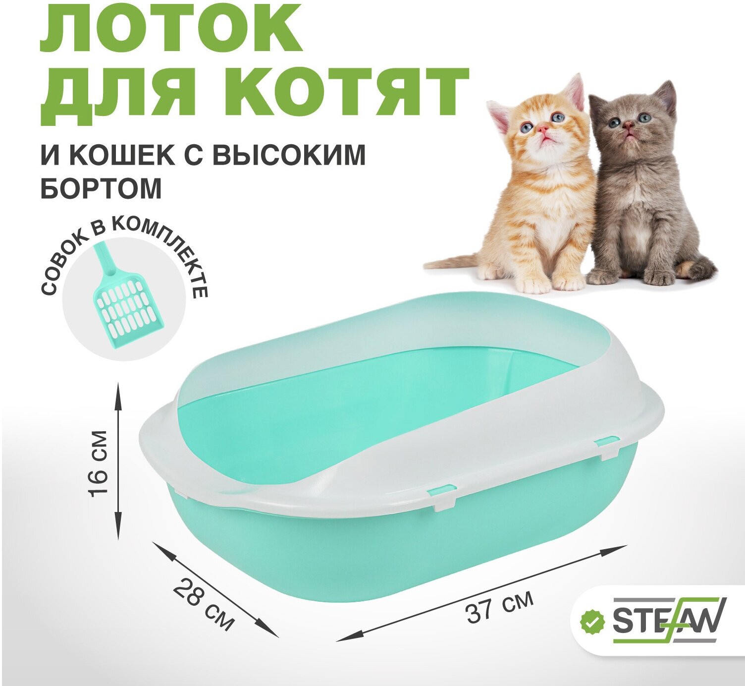 Туалет-лоток для котят и кошек с совком STEFAN, малый (S) 37х28х16, бирюзовый, BP2492 - фотография № 1