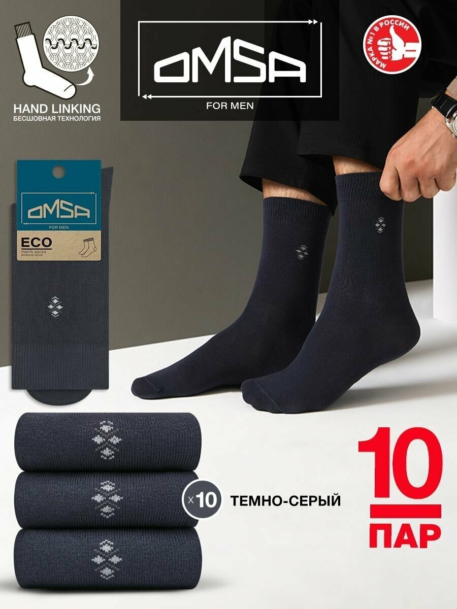Носки мужские OMSA ECO 407, комплект 10 пар, Цвет Grigio Scuro "двойной ромбик", Размер 42-44 (27-29)