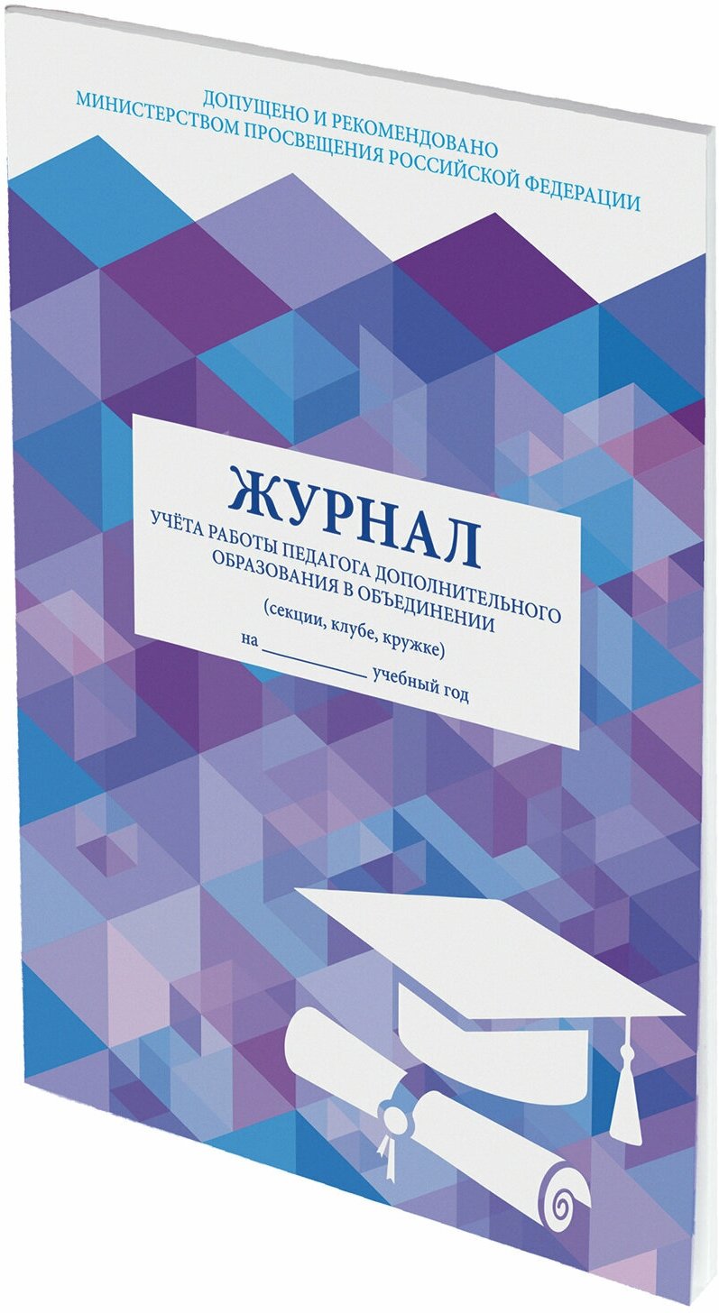 Журнал учёта работы педагога дополнительного образования, 48 л, А4 (200х280 мм), картон, офсет, STAFF, 130243