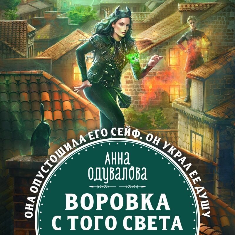 Воровка с того света (Одувалова Анна Сергеевна) - фото №14