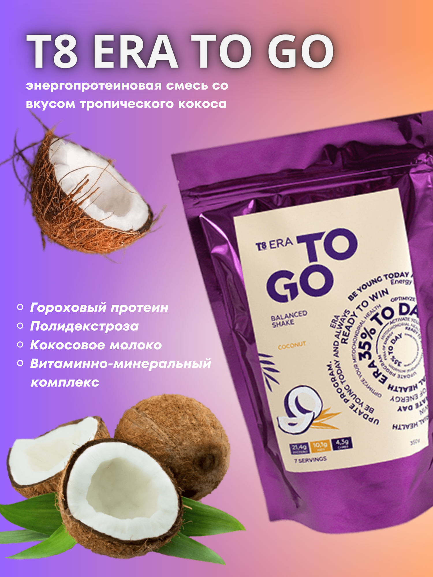 T8 ERA TO GO Coconut Кокос