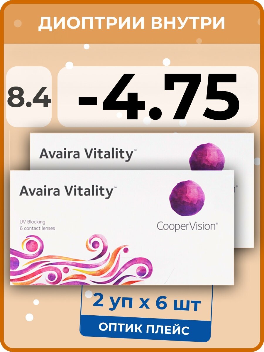 CooperVision Avaira Vitality (2 упаковки по 6 линз) -4.75 R 8.4