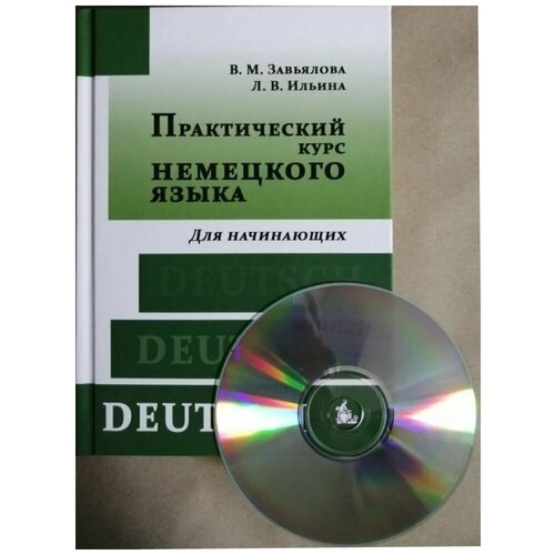 В. М. Завьялова, Л. В Ильина. Практический курс немецкого языка. Для начинающих. Учебник. Комплект (книга+1CD)