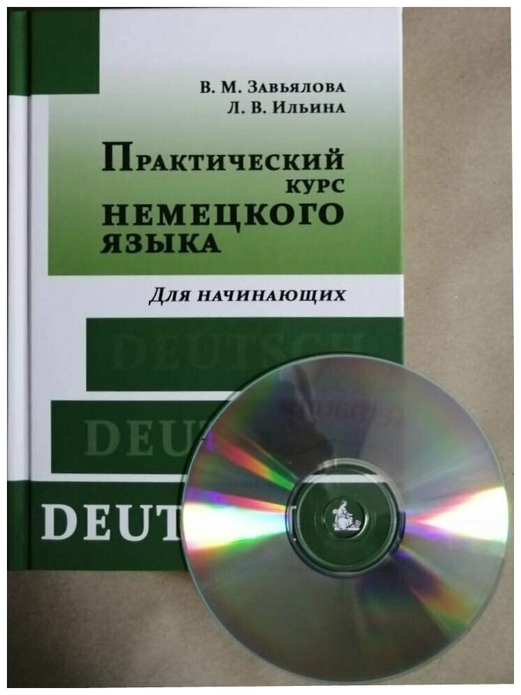 В. М. Завьялова, Л. В Ильина. Практический курс немецкого языка. Для начинающих. Учебник. Комплект (книга+1CD)