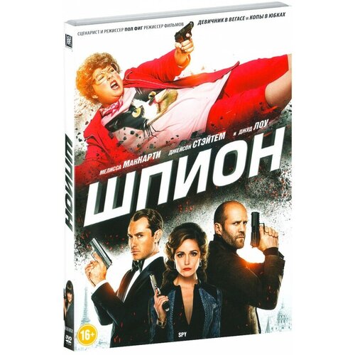 Шпион (DVD)