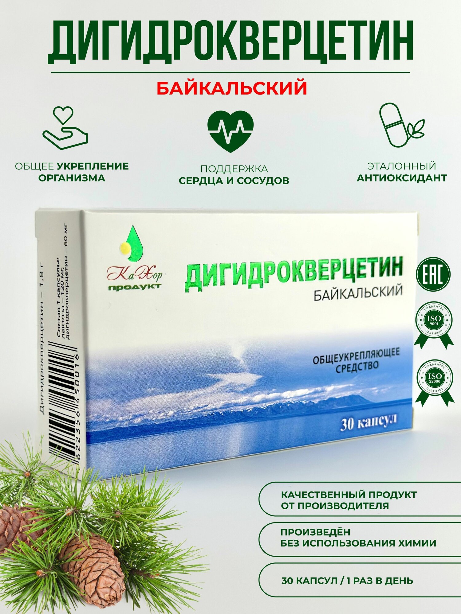 Дигидрокверцетин Байкальский (30 капсул по 180 мг) Природный антиоксидант из Сибирской лиственницы