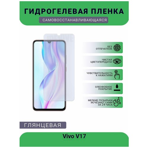 Гидрогелевая защитная пленка для телефона Vivo V17, глянцевая глянцевая защитная плёнка для vivo v17 гидрогелевая на дисплей для телефона