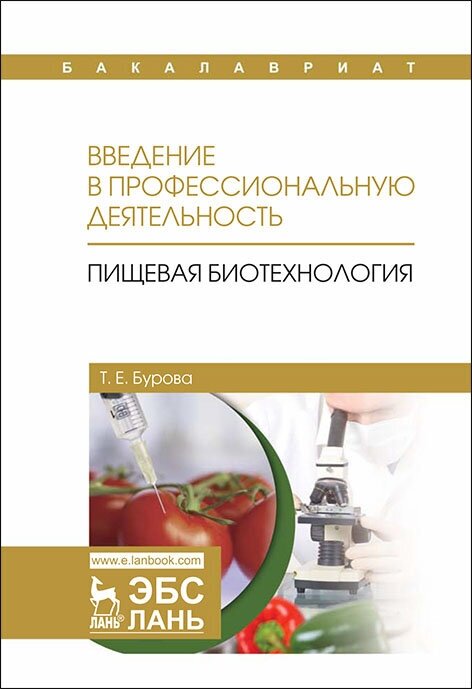 Бурова Т. Е. "Введение в профессиональную деятельность. Пищевая биотехнология"