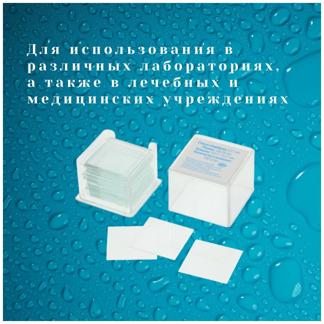 Стекло покровное 0,17 мм набор (100шт.), подходит для Микромед