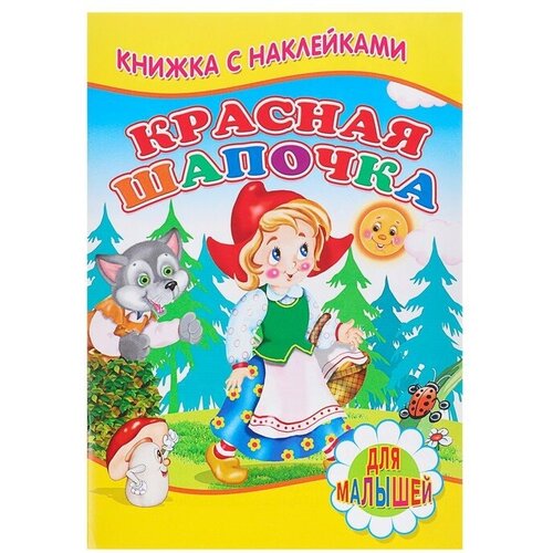 фото Книжка с наклейками для малышей «красная шапочка» no brand